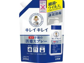 ライオン キレイキレイ 薬用手指の消毒スプレー 詰替 340ml 消毒剤 ハンドケア スキンケア