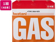 ＼最安値に挑戦中／【48本】送料無料 岩谷産業 カセットガス 48本 CB-250-OR まとめ買い 箱買い 買いだめ…