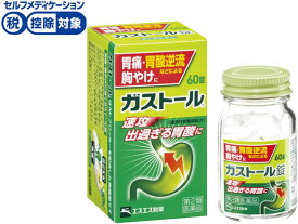 【第2類医薬品】★薬)エスエス製薬 ガストール錠 60錠 錠剤 胃痛 胸焼け 胃酸過多 胃腸薬 医薬品