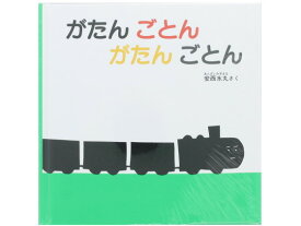 福音館書店 がたんごとんがたんごとん 絵本 児童書 書籍