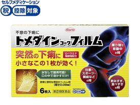 【第(2)類医薬品】★薬)興和 トメダインコーワフィルム 6枚 チュアブル 下痢 食あたり 整腸薬 下痢止め 医薬品