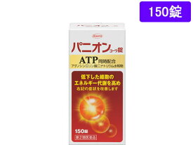 【第2類医薬品】薬)興和 パニオンコーワ錠 150錠 錠剤 滋養強壮 肉体疲労 ビタミン剤 医薬品