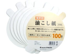 アサヒ興洋 取手付き 油こし紙 100枚入り ラップ、アルミホイル、クッキングシート他 キッチン 消耗品 テーブル