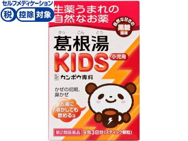 【第2類医薬品】★薬)クラシエ 葛根湯KIDS 9包 顆粒 粉末 漢方 生薬 風邪薬 解熱鎮痛薬 医薬品