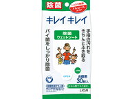 ライオン キレイキレイ 除菌ウェットシート アルコールタイプ 30枚 携帯用 持ち運び アルコールティッシ…