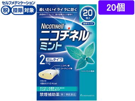 【お取り寄せ】【第(2)類医薬品】★薬)グラクソ・スミスクライン ニコチネル ミント 20個 ニコチネル 禁煙補助 医薬品