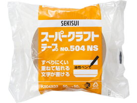 セキスイ スーパークラフトテープ 50mm×50m NO.504NS クラフトテープ クラフトテープ ガムテープ 粘着テープ