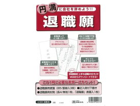 【お取り寄せ】日本法令 退職願 労務38 勤怠管理 労務 法令様式 ビジネスフォーム ノート