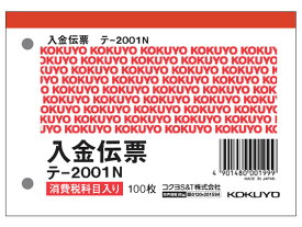 【レビュー投稿で100円OFFクーポン】コクヨ 入金伝票 消費税欄付 テ-2001N 単票 入金伝票 ノート