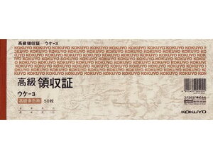【レビュー投稿で100円OFFクーポン】コクヨ 高級領収証 ウケ-3 単票 領収書 伝票 ノート