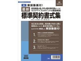 【お取り寄せ】日本法令 最新標準契約書式集 書式テンプレート170 総務 庶務 法令様式 ビジネスフォーム ノート