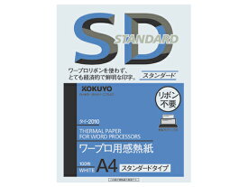 コクヨ ワープロ用感熱紙 スタンダードタイプ A4 100枚 タイ-2010N A4 ワープロ 感熱紙 タイプ用紙 FAX ワープロ用紙