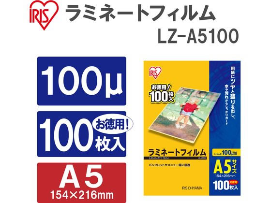 アイリスオーヤマ ラミネートフィルム A5 100ミクロン 100枚 LZ-A5100