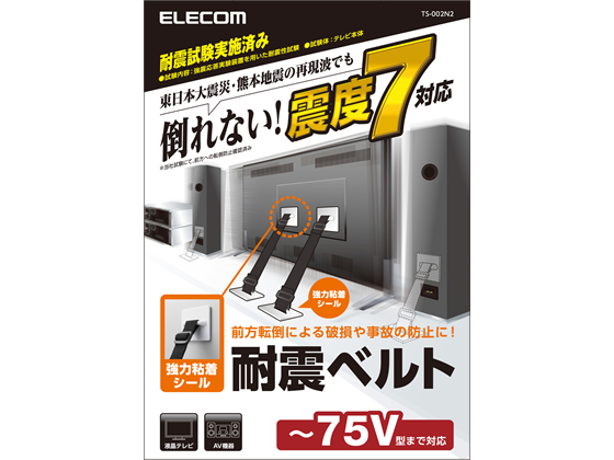 エレコム TV用耐震ベルト 〜75V用 強力粘着シールタイプ 2本入