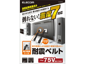 エレコム TV用耐震ベルト ~75V用 強力粘着シールタイプ 2本入 耐震 転倒防止 地震対策 防災