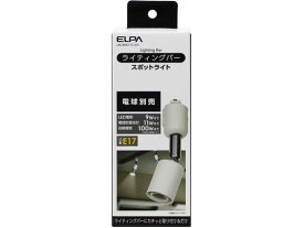 【お取り寄せ】朝日電器 ライティングバー用ライト BNE17C(IV) スポットライト 照明器具 ランプ