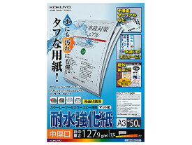 コクヨ LBP用耐水強化紙 中厚口 A3 50枚 LBP-WP230 A3 カラーレーザー用紙 レーザープリンタ用紙