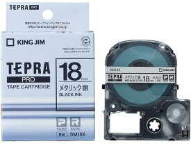 キング テプラPRO用テープ メタリック 18mm 銀 黒文字 SM18X テープ 金 銀 TR用 キングジム テプラ ラベルプリンタ