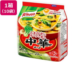 味の素 クノール 中華スープ[5食入]×10袋 スープ おみそ汁 スープ インスタント食品 レトルト食品