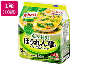 味の素 クノール ほうれん草とベーコンのスープ[5食入]×10袋 スープ おみそ汁 スープ インスタント食品 レトルト食品