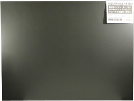 馬印 木製黒板(黒無地)600×450mm W2KN 黒板 ホワイトボード ブラックボード POP 掲示用品