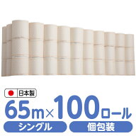 トイレットペーパー 個包装65m(エンボス加工)100ロール Forestway