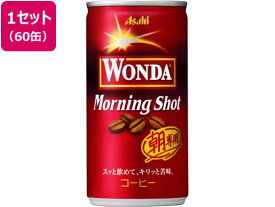 アサヒ飲料 ワンダ・モーニングショット缶 185g 60缶 缶コーヒー 缶飲料 ボトル飲料