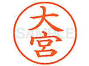 【レビュー投稿で100円OFFクーポン】【お取り寄せ】シヤチハタ XL-9(大宮) オ ネーム9 ア行 ネーム印 直径9.5mm スタンプ