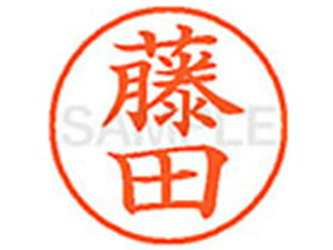 【レビュー投稿で100円OFFクーポン】シヤチハタ XL-9(藤田) フ ネーム9 ハ行 ネーム印 直径9.5mm スタンプ