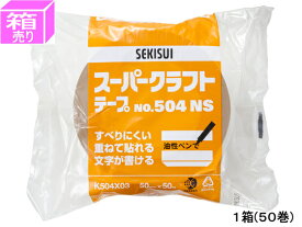 セキスイ スーパークラフトテープ 50mm×50m 50巻 NO.504NS クラフトテープ クラフトテープ ガムテープ 粘着テープ