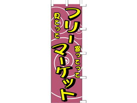 【お取り寄せ】タカ印 旗 フリーマーケット 40-2644 のぼり POP 掲示用品