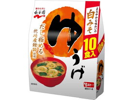 永谷園 生タイプみそ汁ゆうげ 徳用10食入 味噌汁 おみそ汁 スープ インスタント食品 レトルト食品