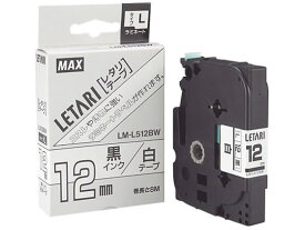 マックス LM-L512BW レタリテープ 白 黒文字 12mm幅 ラベルプリンタ