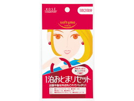 【レビュー投稿で100円OFFクーポン】コーセーコスメポート ソフティモ 1泊おとまりセット 8袋入 トラベル メディカル