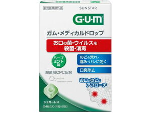 【レビュー投稿で100円OFFクーポン】サンスター ガム メディカルドロップ ハーブミント味 24粒 タブレット 粒タイプ 口臭対策 オーラルケア