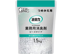 エステー 消臭力業務用ビーズタイプ 詰替 1.5kg タバコ用クリアミント スプレータイプ 消臭 芳香剤 トイレ用 掃除 洗剤 清掃