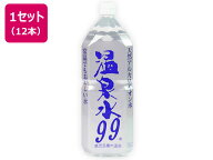 【2L×12本】＼最安値に挑戦中／送料無料 エスオーシー 温泉水99 2L×12本 飲む 温泉水 温泉の水 ナチュ…