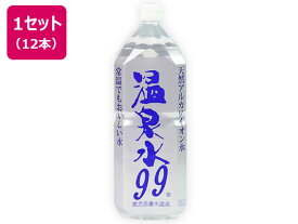 ＼最安値に挑戦中／【2L×12本】送料無料 エスオーシー 温泉水99 2L×12本 ミネラルウォーター 軟水 水 飲料