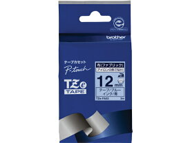 ブラザー ラベルプリンター用布テープ12mm ブルー 青文字 TZe-FA53 テープ 布テープ ブラザー ピータッチ ラベルプリンタ