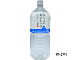 富士山のおいしい水 イオン水 2L×6本 食品 飲料 備蓄 常備品 防災