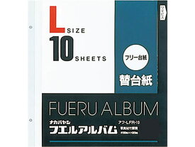 ナカバヤシ 替台紙2穴Lフリー台紙(白)10枚×10冊 アフ-LFR-10 粘着台紙式アルバム スクラップブック ファイル