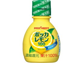 【レビュー投稿で100円OFFクーポン】ポッカサッポロ ポッカレモン100 70ml 調味料 油 食品