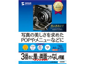 【お取り寄せ】サンワサプライ インクジェット両面印刷・厚手 A4 20枚 JP-ERV3NA4N A4 マット紙 インクジェット用紙