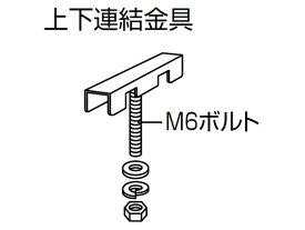 【メーカー直送】コクヨ 保管庫専用 上下連結金具(2ヶ所分) 施工費込み【代引不可】【組立・設置・送料無料】 コクヨ 浅型 深型 スチール収納