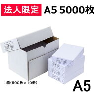 【法人限定】 高白色 コピー用紙 A5 5000枚 (500枚×10冊) OA用紙 普通紙 コピーぺーパー コピーA5 白コ…