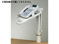 【楽天スーパーSALE限定★ポイント2倍＆2,000円クーポン】アスカ テレホンスタンド フレックス TS8802 テ…