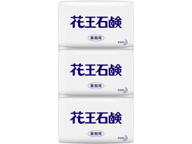 KAO 花王石鹸業務用 85G 3コパック 固形せっけん ハンドケア スキンケア