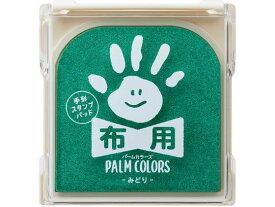 【お取り寄せ】シヤチハタ 手形スタンプパッド PALM COLORS布用 みどり スタンプ台 朱肉 ネーム印