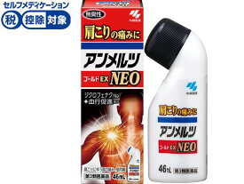 【お取り寄せ】【第2類医薬品】★薬)小林製薬 アンメルツゴールドEX NEO 液 46ml 液体 ローション 塗り薬 関節痛 肩こり 腰痛 筋肉痛 医薬品