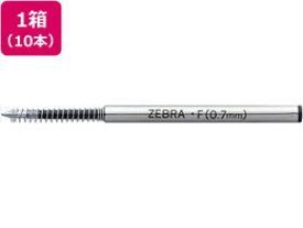 ゼブラ 油性ボールペン替芯F-0.7芯 黒 10本 BR-1B-F-BK 黒インク ゼブラ ZEBRA ボールペン 替芯